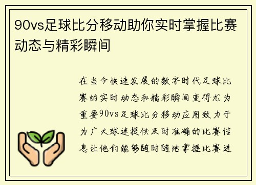 90vs足球比分移动助你实时掌握比赛动态与精彩瞬间