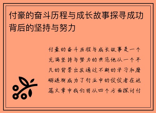 付豪的奋斗历程与成长故事探寻成功背后的坚持与努力