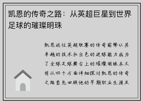 凯恩的传奇之路：从英超巨星到世界足球的璀璨明珠