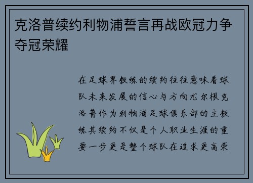 克洛普续约利物浦誓言再战欧冠力争夺冠荣耀