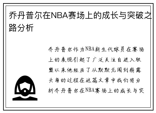 乔丹普尔在NBA赛场上的成长与突破之路分析