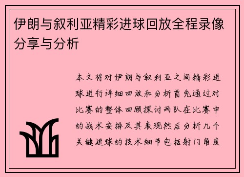 伊朗与叙利亚精彩进球回放全程录像分享与分析