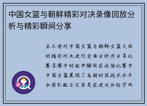 中国女篮与朝鲜精彩对决录像回放分析与精彩瞬间分享