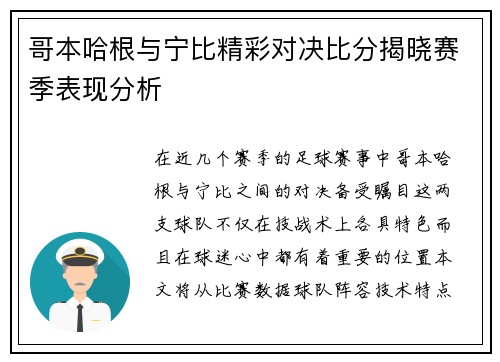 哥本哈根与宁比精彩对决比分揭晓赛季表现分析