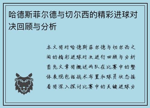 哈德斯菲尔德与切尔西的精彩进球对决回顾与分析