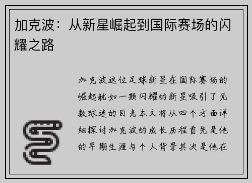 加克波：从新星崛起到国际赛场的闪耀之路