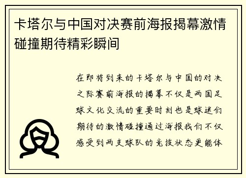 卡塔尔与中国对决赛前海报揭幕激情碰撞期待精彩瞬间