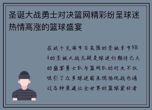 圣诞大战勇士对决篮网精彩纷呈球迷热情高涨的篮球盛宴