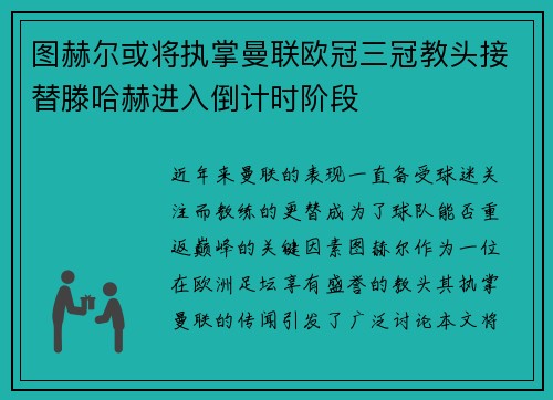 图赫尔或将执掌曼联欧冠三冠教头接替滕哈赫进入倒计时阶段