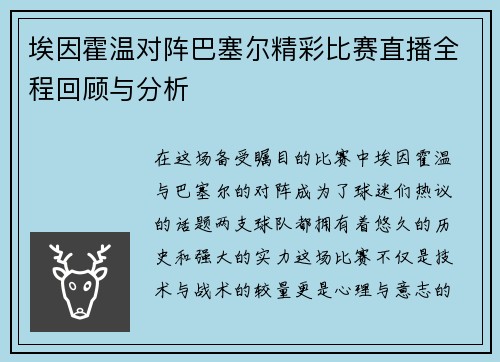 埃因霍温对阵巴塞尔精彩比赛直播全程回顾与分析