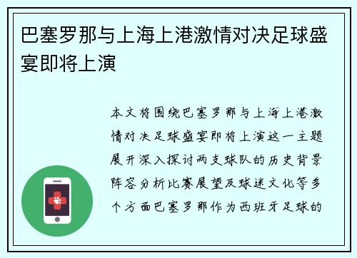 巴塞罗那与上海上港激情对决足球盛宴即将上演