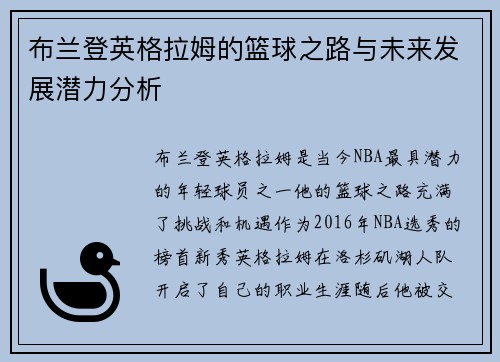 布兰登英格拉姆的篮球之路与未来发展潜力分析