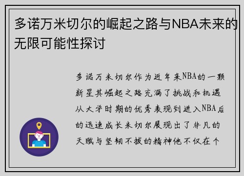 多诺万米切尔的崛起之路与NBA未来的无限可能性探讨