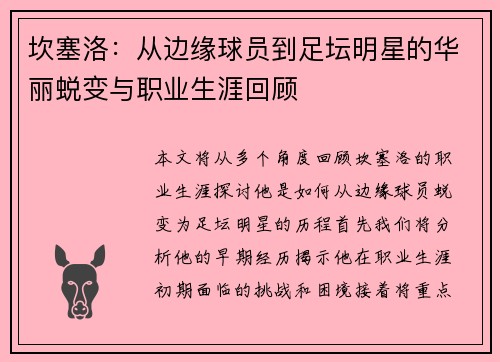 坎塞洛：从边缘球员到足坛明星的华丽蜕变与职业生涯回顾