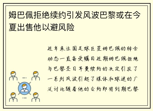 姆巴佩拒绝续约引发风波巴黎或在今夏出售他以避风险
