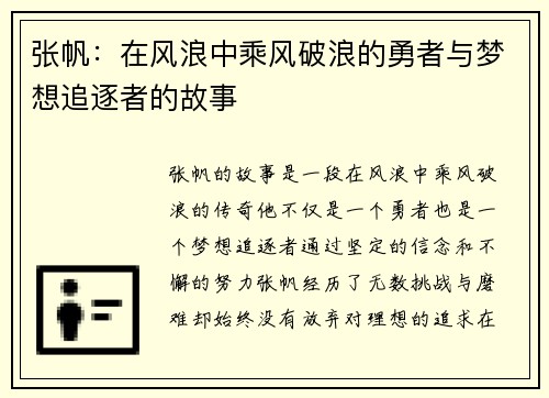 张帆：在风浪中乘风破浪的勇者与梦想追逐者的故事