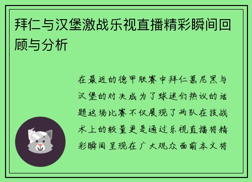 拜仁与汉堡激战乐视直播精彩瞬间回顾与分析
