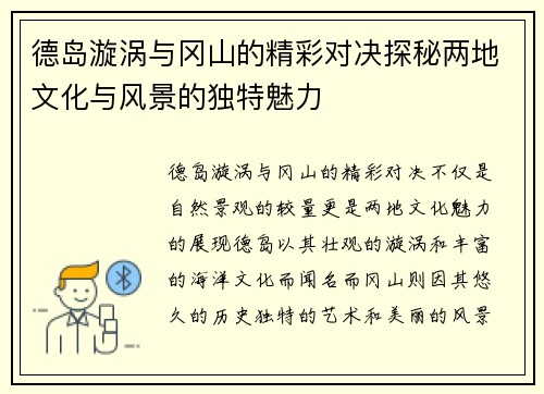 德岛漩涡与冈山的精彩对决探秘两地文化与风景的独特魅力
