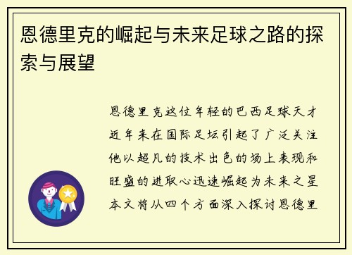 恩德里克的崛起与未来足球之路的探索与展望