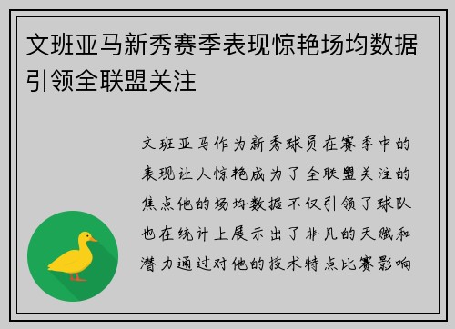 文班亚马新秀赛季表现惊艳场均数据引领全联盟关注