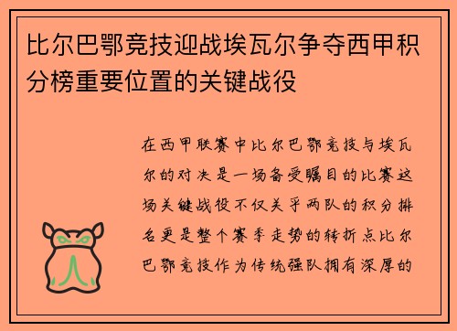 比尔巴鄂竞技迎战埃瓦尔争夺西甲积分榜重要位置的关键战役
