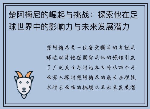 楚阿梅尼的崛起与挑战：探索他在足球世界中的影响力与未来发展潜力