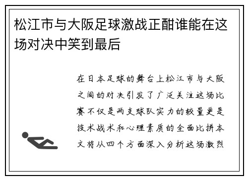 松江市与大阪足球激战正酣谁能在这场对决中笑到最后