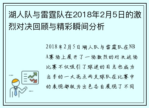 湖人队与雷霆队在2018年2月5日的激烈对决回顾与精彩瞬间分析