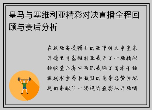 皇马与塞维利亚精彩对决直播全程回顾与赛后分析