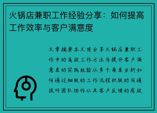 火锅店兼职工作经验分享：如何提高工作效率与客户满意度