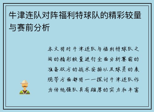 牛津连队对阵福利特球队的精彩较量与赛前分析