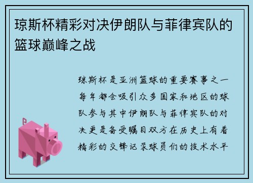 琼斯杯精彩对决伊朗队与菲律宾队的篮球巅峰之战