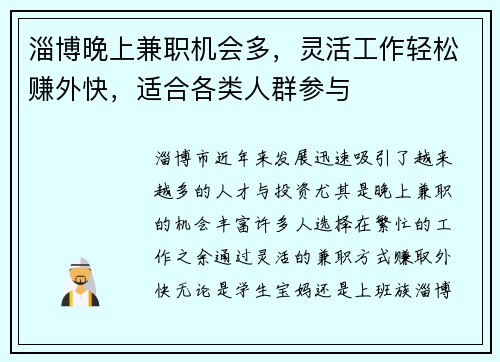 淄博晚上兼职机会多，灵活工作轻松赚外快，适合各类人群参与