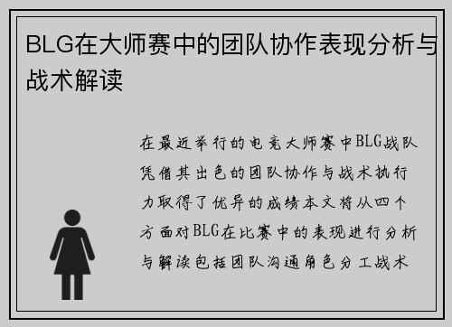 BLG在大师赛中的团队协作表现分析与战术解读