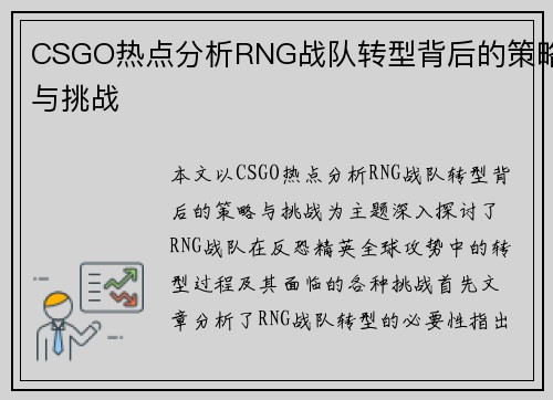 CSGO热点分析RNG战队转型背后的策略与挑战