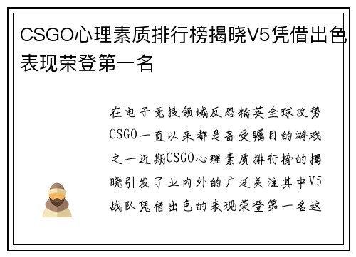 CSGO心理素质排行榜揭晓V5凭借出色表现荣登第一名