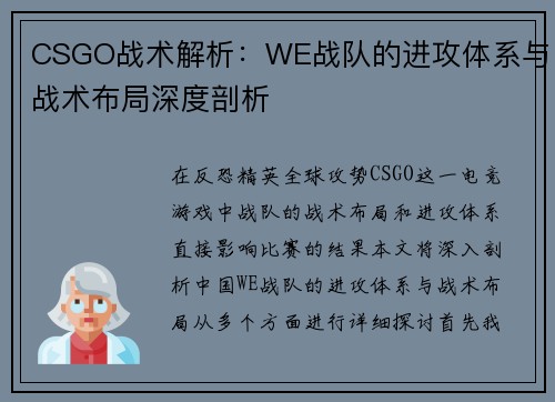 CSGO战术解析：WE战队的进攻体系与战术布局深度剖析