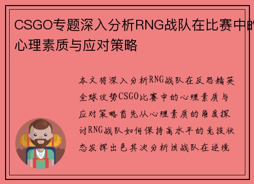 CSGO专题深入分析RNG战队在比赛中的心理素质与应对策略