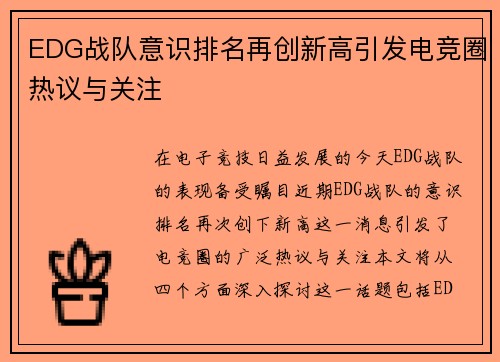 EDG战队意识排名再创新高引发电竞圈热议与关注