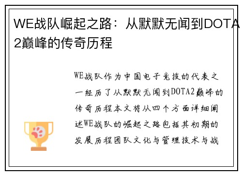 WE战队崛起之路：从默默无闻到DOTA2巅峰的传奇历程