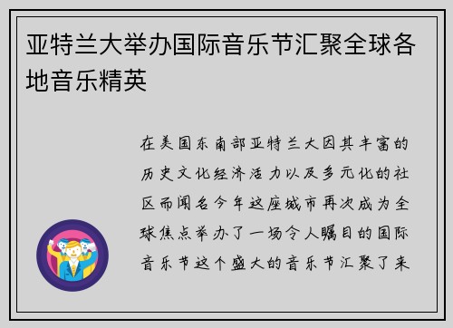 亚特兰大举办国际音乐节汇聚全球各地音乐精英