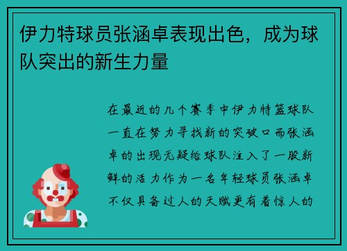 伊力特球员张涵卓表现出色，成为球队突出的新生力量