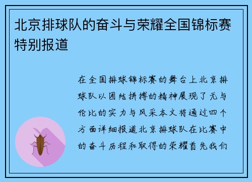 北京排球队的奋斗与荣耀全国锦标赛特别报道