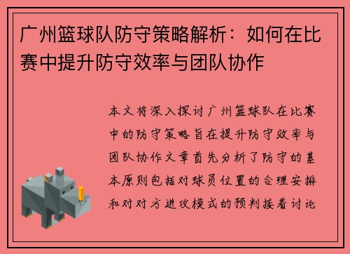 广州篮球队防守策略解析：如何在比赛中提升防守效率与团队协作