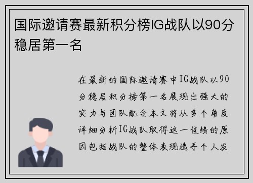 国际邀请赛最新积分榜IG战队以90分稳居第一名
