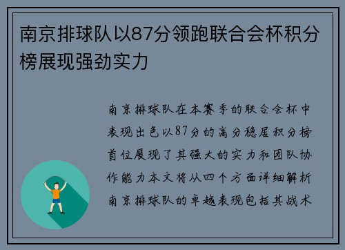 南京排球队以87分领跑联合会杯积分榜展现强劲实力