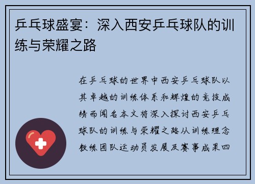 乒乓球盛宴：深入西安乒乓球队的训练与荣耀之路