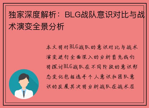 独家深度解析：BLG战队意识对比与战术演变全景分析