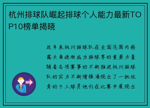 杭州排球队崛起排球个人能力最新TOP10榜单揭晓