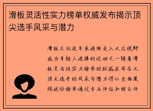 滑板灵活性实力榜单权威发布揭示顶尖选手风采与潜力